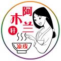 阿木兰轩凉皮