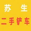 苏生二手铲车