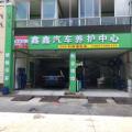 鑫鑫汽车养护