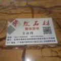 宇然石材
