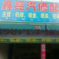 永达汽修