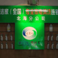 爱洁家家电清洗