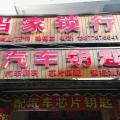 当家锁业