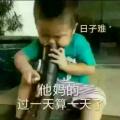 日子难