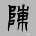 旺仔亚幺
