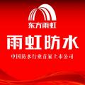 雨虹防水、补漏