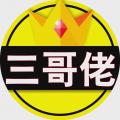 阿三哥哥