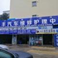 峻丰汽修