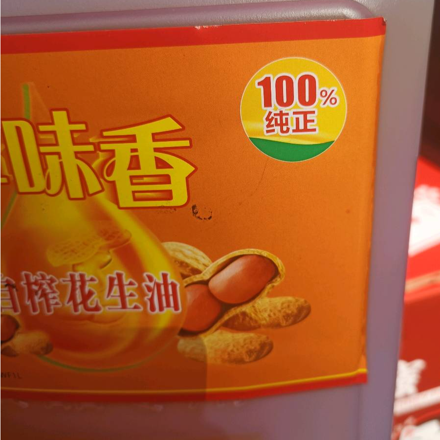 鲜榨纯正花生油