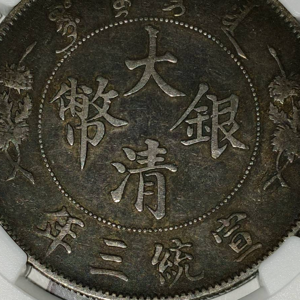 收银元铜钱等