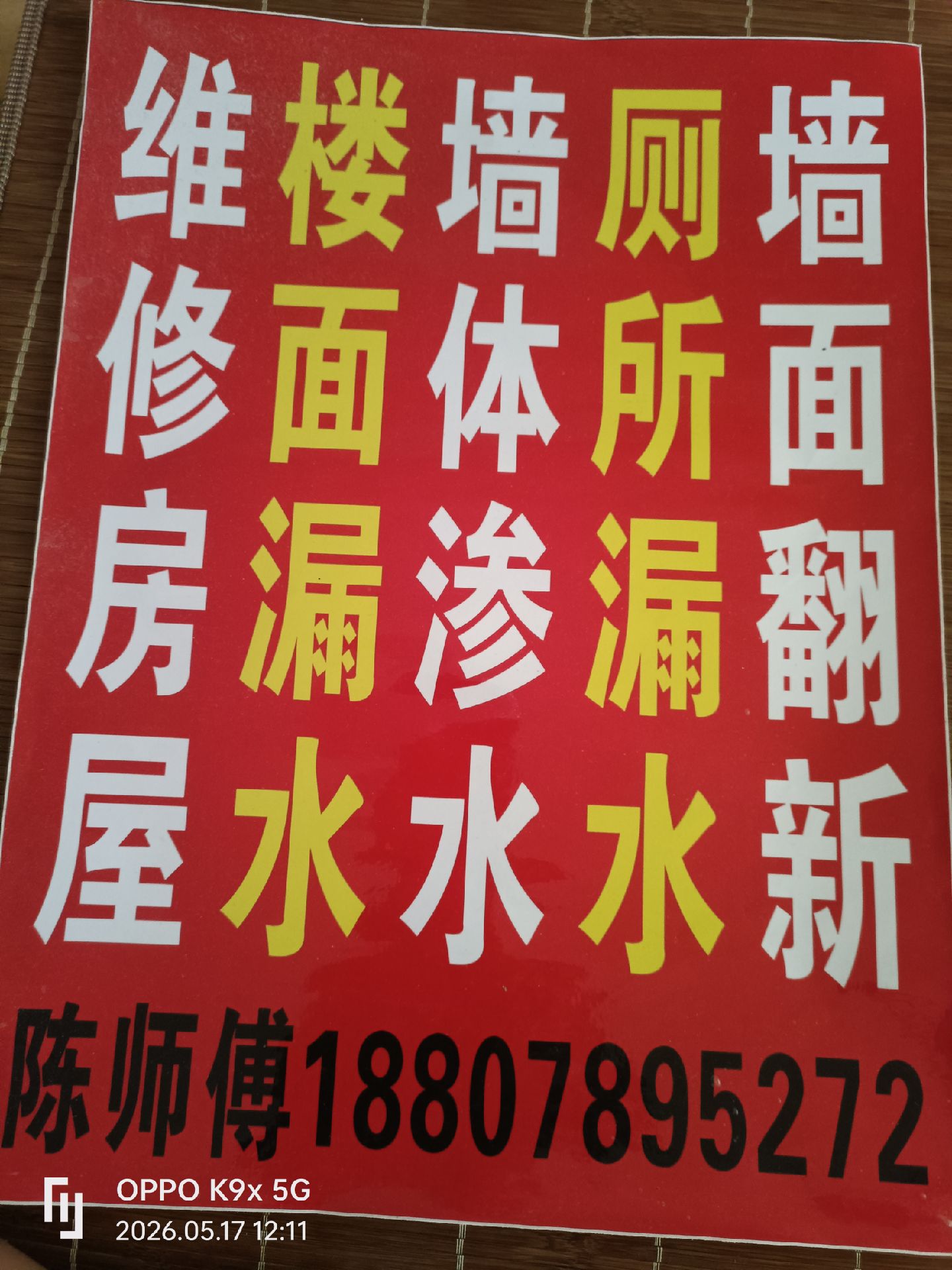 专业做防水，补漏，腻子，油漆，真石漆，仿石漆
陈师傅电话：18807895272