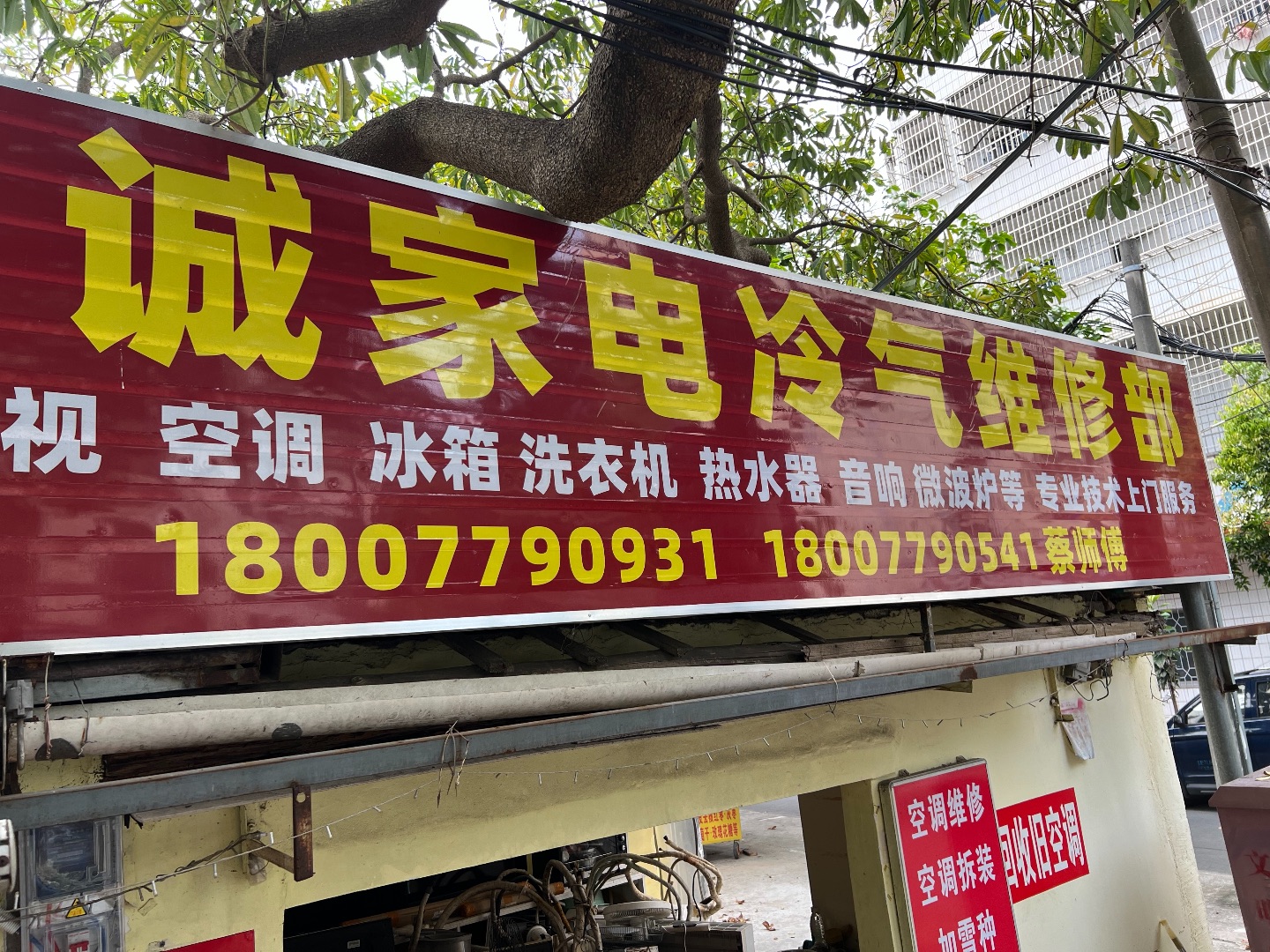 本地人专业上门服务，二十多年维修经验，维修空调、空调清洗拆装、加雪种、洗衣机、热水器、煤气灶、冰箱、电视机、美容健身电器